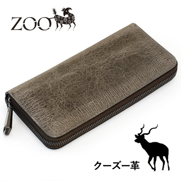 ZOO (ズー) 財布 長財布 クーズー革 ラウンドファスナー アイスグレー ピューマウォレット40  革 本革 クードゥー kudu 姫路レザー エキゾチックレザー ロングウォレット サイフ 灰色 大容量 オシャレ おしゃれ メンズ レディース 日本製 春財布 人と被らない