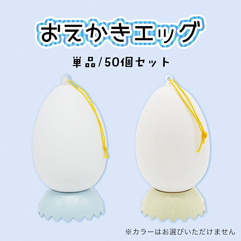 樂天商城 - おえかきエッグ なにになるかな？ イースター 春休み 景品子供 おもちゃ 工作キット 手作りキット 小学生工作キット 卵型 たまご型 エッグ 飾り お絵描き お絵かき 色塗り 男の子 女の子 子ども会 小学校 小学生 幼稚園 保育園 子供会 イベント