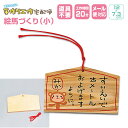 工作キット えまづくり(絵馬 セット)(無地 木彫 木工小学生 クラフト ハンドメイド オリジナル教材 子供会 工作教室 セット)