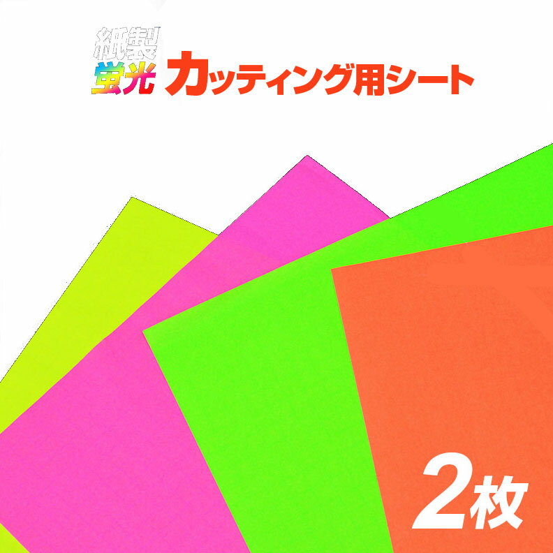 紙製 カッティング用シート 蛍光色(シールタイプ) 2枚入り(26×36cm) / カッティング シート うちわ 無地 カラーシール デコパーツ 手作り 応援うちわ コンサートうちわ