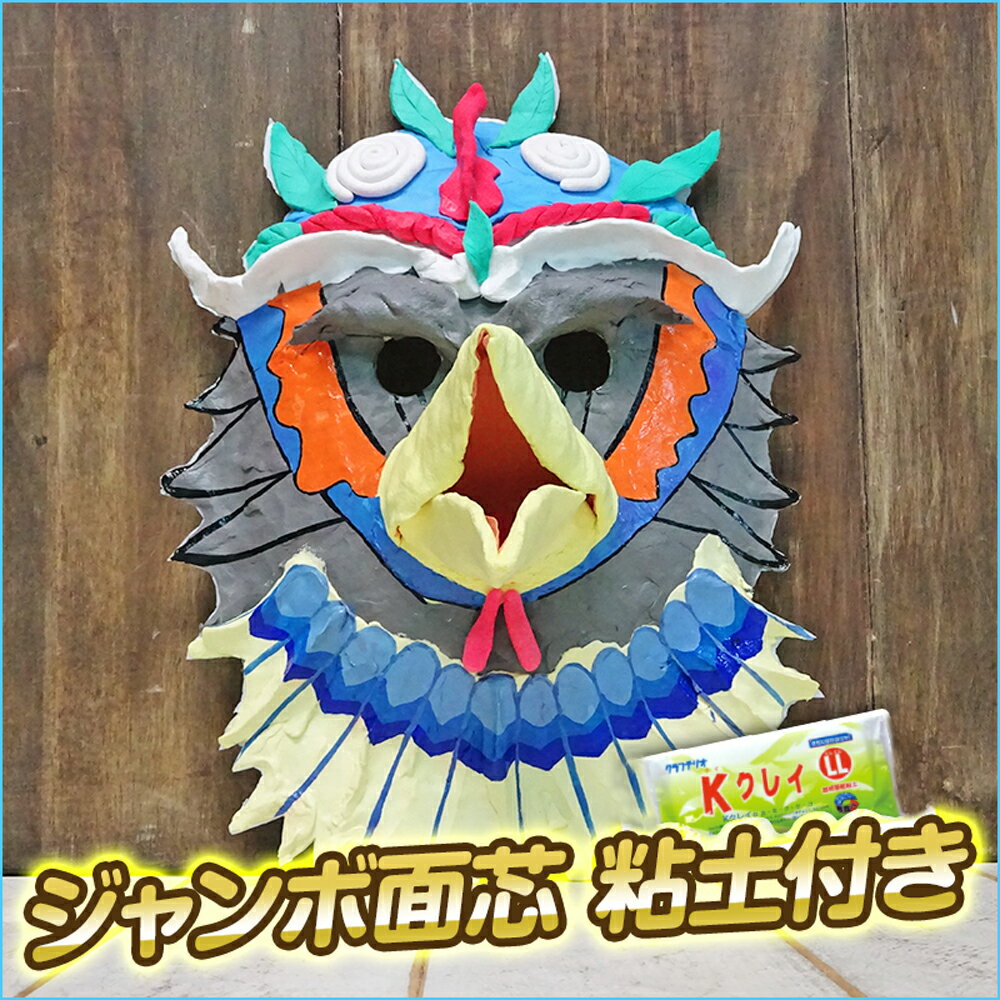 ハロウィン工作キット ジャンボ面芯＆KクレイLL(約190g)付/コスプレ 衣装 子供 仮装 手作りのサムネイル