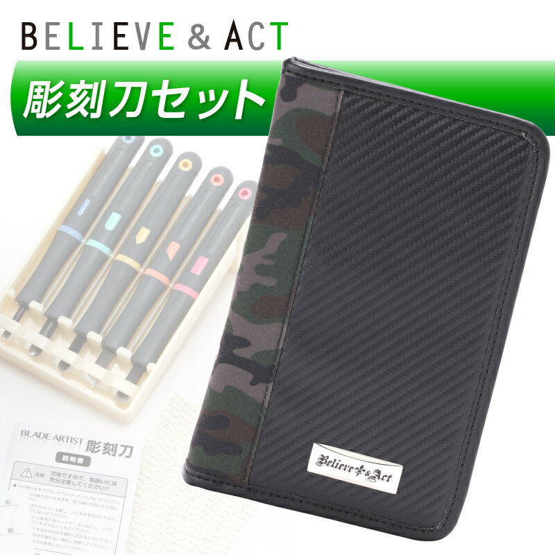 彫刻刀セット 右利き用・左利き用 ビリーブアンドアクト BELIEVE ＆ ACT 小学生 男の子 彫刻刀 ＜新入学 新学期＞ よしはる製彫刻刀