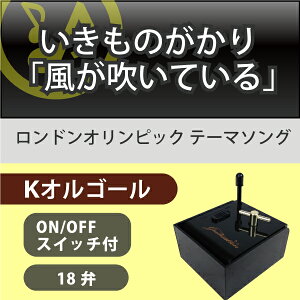 【新商品】Kオルゴール風が吹いている(いきものがかり)♪新曲懐かし思い出組立て済み卒業記念