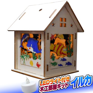 工作キット LED ライト付き 木工部屋キット イルカ / クリスマス 工作キット 自由工作 自由研究 手作り 工作 低学年 高学年 小学校