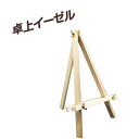 卓上イーゼル