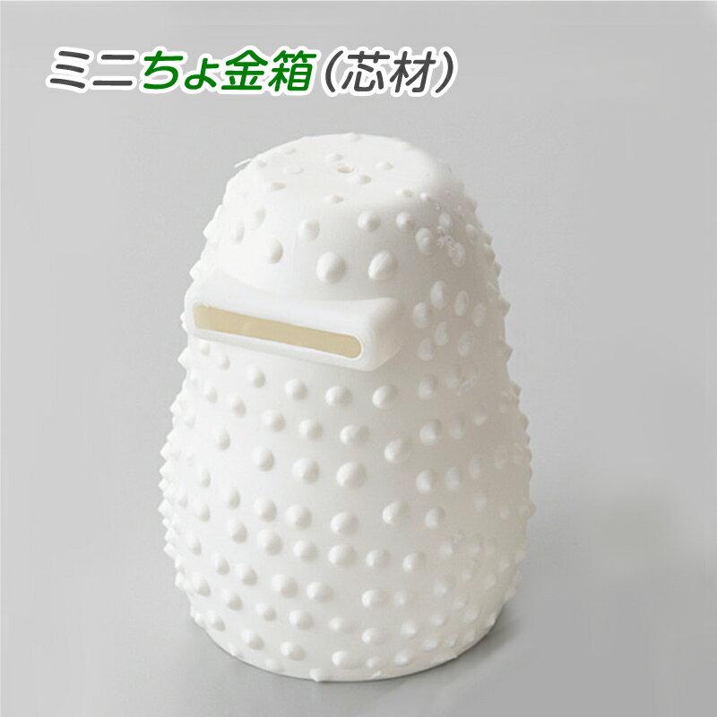 手作りミニちょ金ばこ芯材 貯金箱キット/ 夏休み 工作キット 自由工作 自由研究 手作り 工作 低学年 高学年 小学校 貯金箱 イベント 大量購入