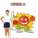 運動会 学級旗(応援旗) 白 /応援 競技 イベント ダンス 演舞 小学生 小学校 低学年 子ども会 教室