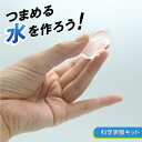 工作キット（小学生向き） 工作キット つまめるみずをつくろう(水の実験) / 手作り工作キット(小学生/幼稚園/低学年/高学年/幼児/男の子/女の子/中学生/大人/高齢者) 夏休み自由研究、夏休みの宿題、子供会