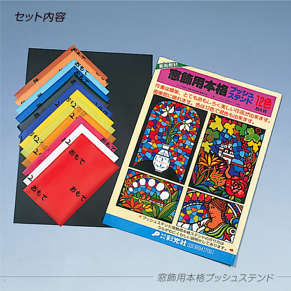 工作キット 窓飾用 本格 プッシュステンド / 手作り工作キット(小学生/幼稚園/低学年/高学年/幼児/男の子/女の子/中学生/大人/高齢者) 夏休み自由研究、夏休みの宿題、子供会