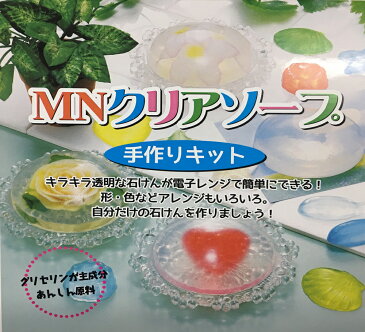 工作キット クリアソープ / 手作りせっけん・ハンドメイド石鹸キット おしゃれなオリジナル宝石石鹸 / 手作り工作キット(小学生/幼稚園/低学年/高学年/幼児/男の子/女の子/中学生/大人/高齢者) 夏休み自由研究、夏休みの宿題、子供会