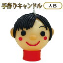 工作キット 人B 手作り キャンドル 丸 / 手作り工作キット(小学生/幼稚園/低学年/高学年/幼児/男の子/女の子/中学生/大人/高齢者) 夏休み自由研究、夏休みの宿題、子供会