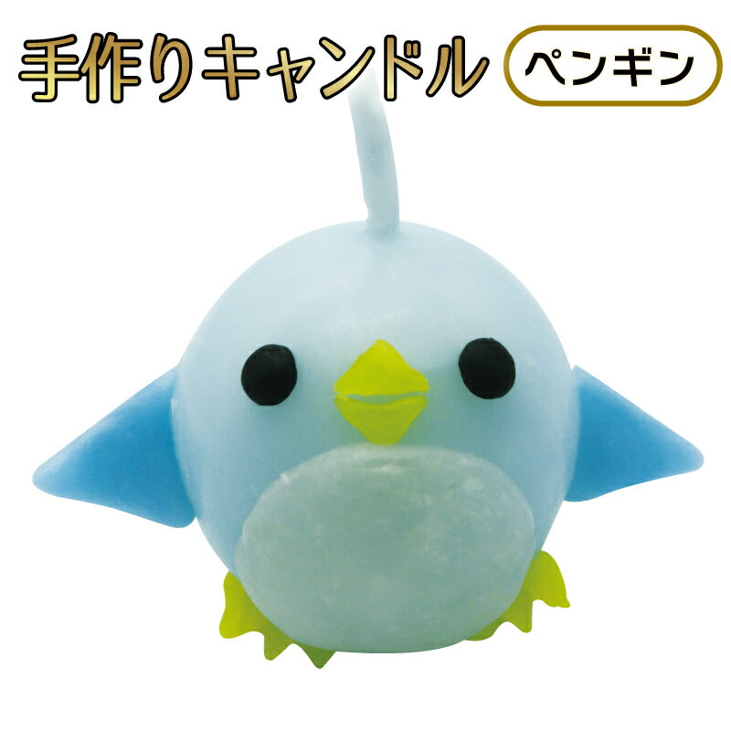 工作キット ペンギン 手作り キャンドル 丸　/ 手作り工作キット(小学生/幼稚園/低学年/高学年/幼児/男の子/女の子/中学生/大人/高齢者) 夏休み自由研究、夏休みの宿題、子供会のサムネイル