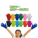 カラーのび~る手袋(単品)