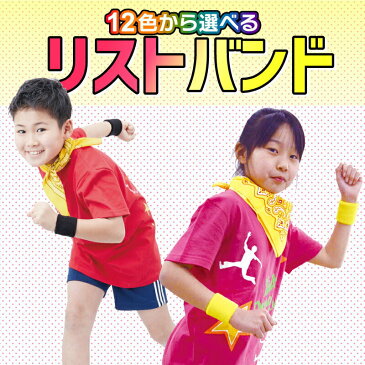 運動会 リストバンド 2個セッ/応援 競技 イベント ダンス 演舞 小学生 小学校 低学年 子ども会 教室