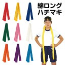 運動会 綿ロングハチマキ /応援 競技 イベント ダンス 演舞 小学生 小学校 低学年 子ども会 教室 その1