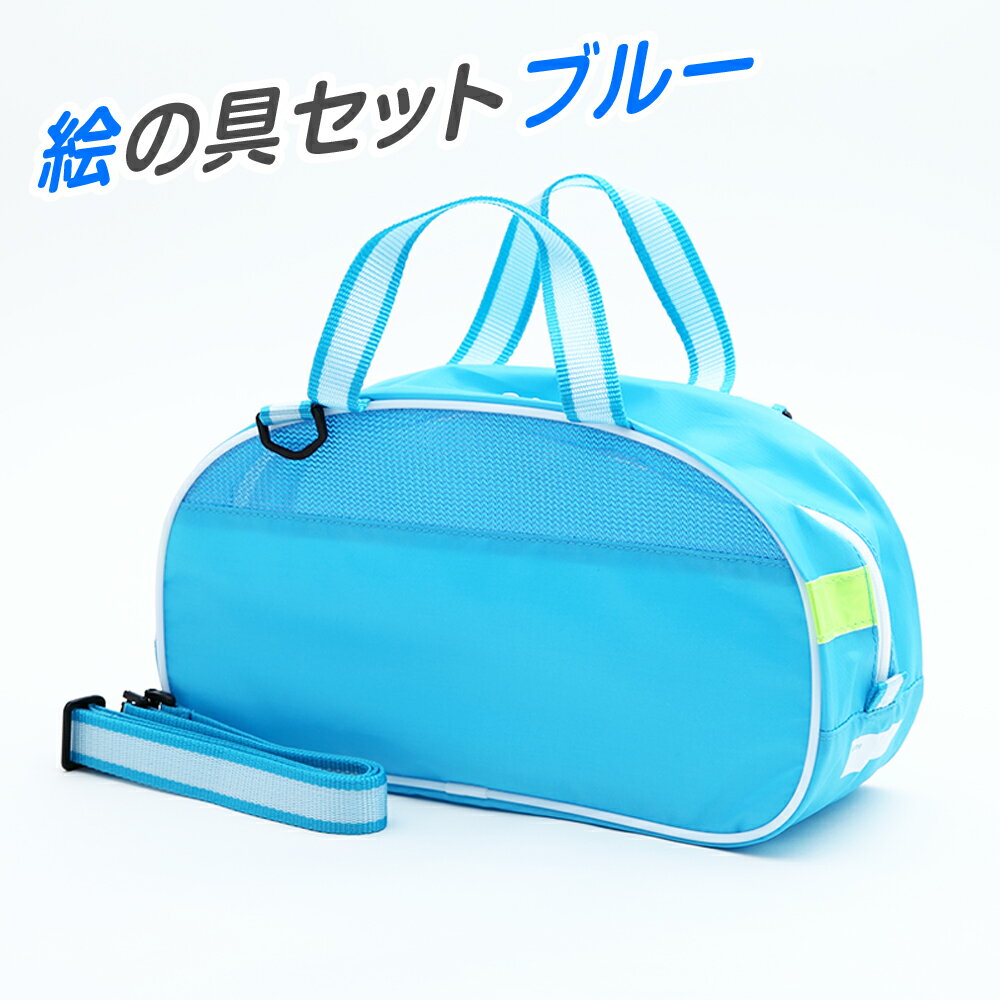 絵の具セット ブルー (ミニぞうきん付き) ＜小学生 男の子 女の子 絵具セット 水彩 入学祝 新入学 卒園祝＞ 水彩絵の具セット