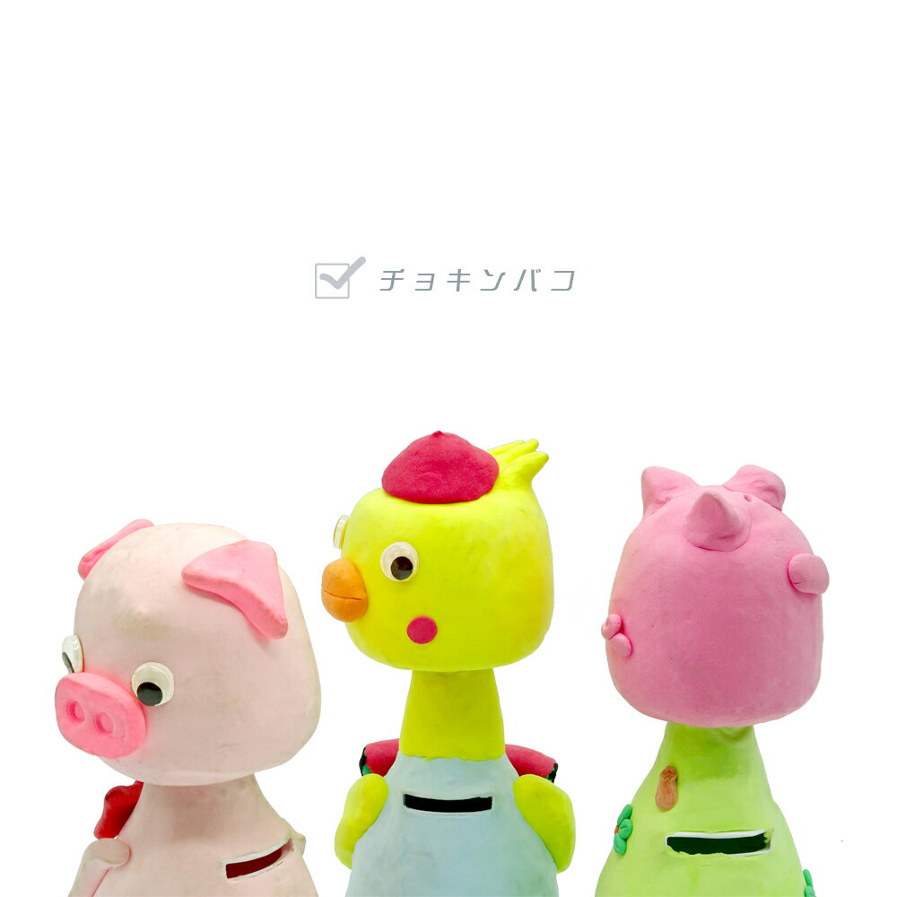 工作キット 貯金箱 手作りくびふり ちょ金ばこ芯材 Kクレイ付 / 手作り工作キット(小学生/幼稚園/低学年/高学年/幼児/男の子/女の子/中学生/大人/高齢者) 夏休み自由研究、夏休みの宿題、子供会のサムネイル