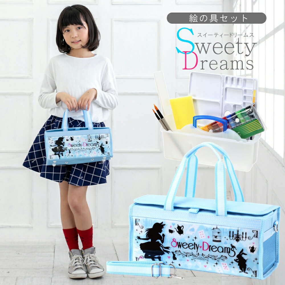 絵の具セット (水彩絵の具) Sweety Dreams (スウィーティードリームス) 水色/黒 (ミニぞうきん付き) M16R-SWD おしゃれでかわいい小学生女の子向け