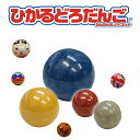 工作キット ひかるどろだんご 色 砂 だんご / 手作り工作キット(小学生/幼稚園/低学年/高学年/幼児/男の子/女の子/中学生/大人/高齢者) 夏休み自由研究、夏休みの宿題、子供会