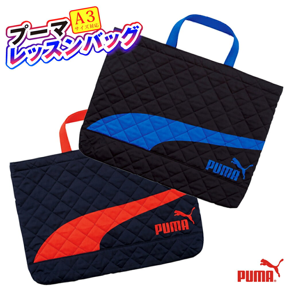 プーマ レッスンバッグ かばん / 小学生 男の子 女の子 入学準備 文房具 入学 新入学 新学期 プーマ PUMA