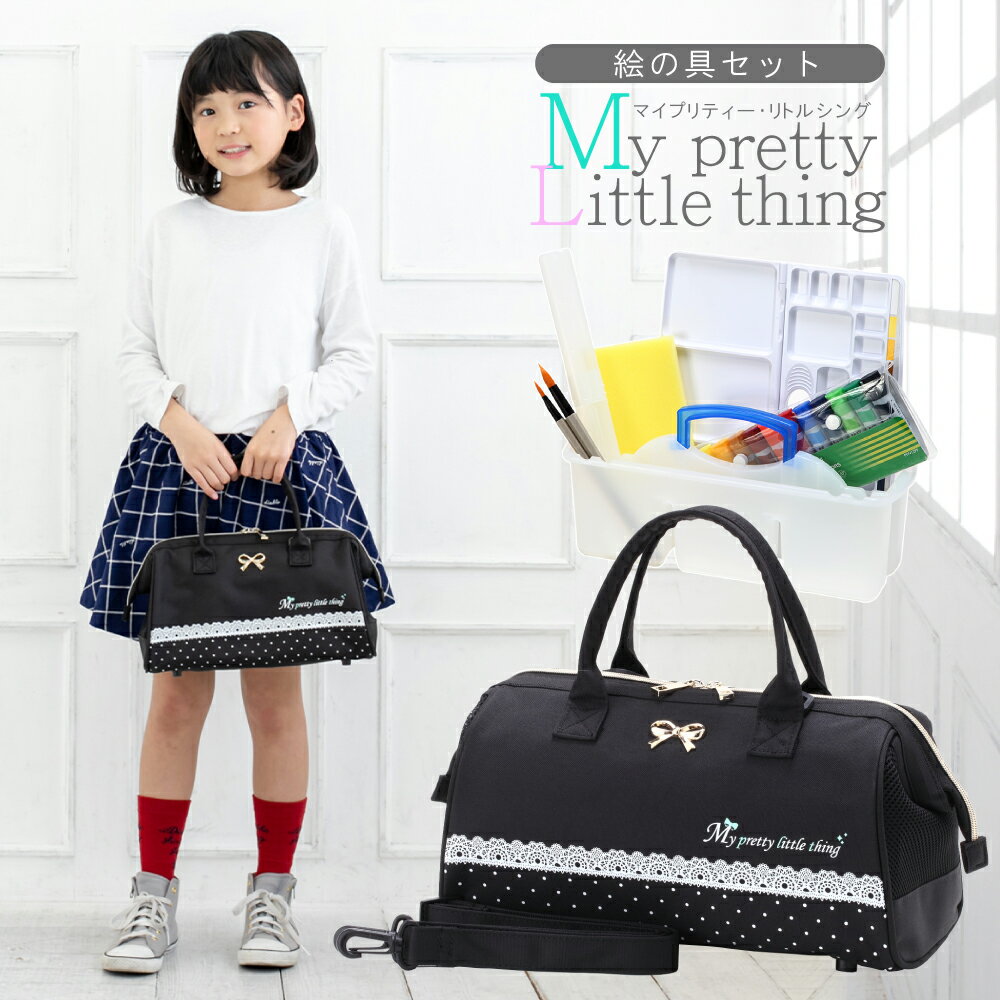 絵の具セット 女の子 MY PRETTY LITTLE THINGマイプリティ—リトルシング (ミニぞうきん付き) 小学生 / 小学校 画材セット サクラマット水彩絵の具 入学祝い 新学期