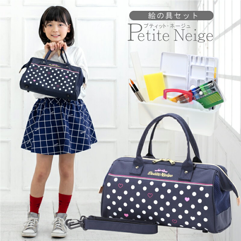 絵の具セット 女の子 PETITE NEIGE プティットネージュ (ミニぞうきん付き) 小学生 / 小学校 画材セット サクラマット水彩絵の具 入学祝い 新学期