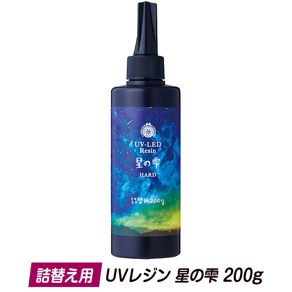 UV LEDレジン 星の雫 ハードタイプ 詰替え用 200g / パジコ (PADICO) / 手作りレジンアクセサリー・ハンドメイドアクセサリー用