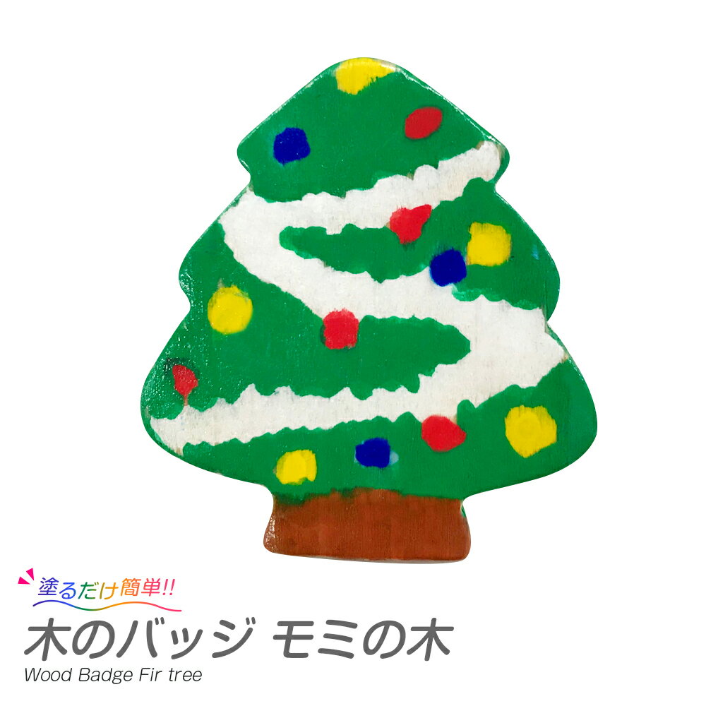 クリスマス工作キット 木 の バッジ モミの木 1個セット / おえかき 手作り 木製 小学生 低学年 高学年 幼稚園 子供会 イベントのサムネイル