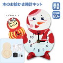 子供会 工作キット 時計キット 雪 だるま 木のお絵かき時計キット ※電池別売り / 手作り/小学生/幼稚園/低学年/高学年/幼児/男の子/女の子/中学生/大人/高齢者) 夏休み 自由研究 宿題