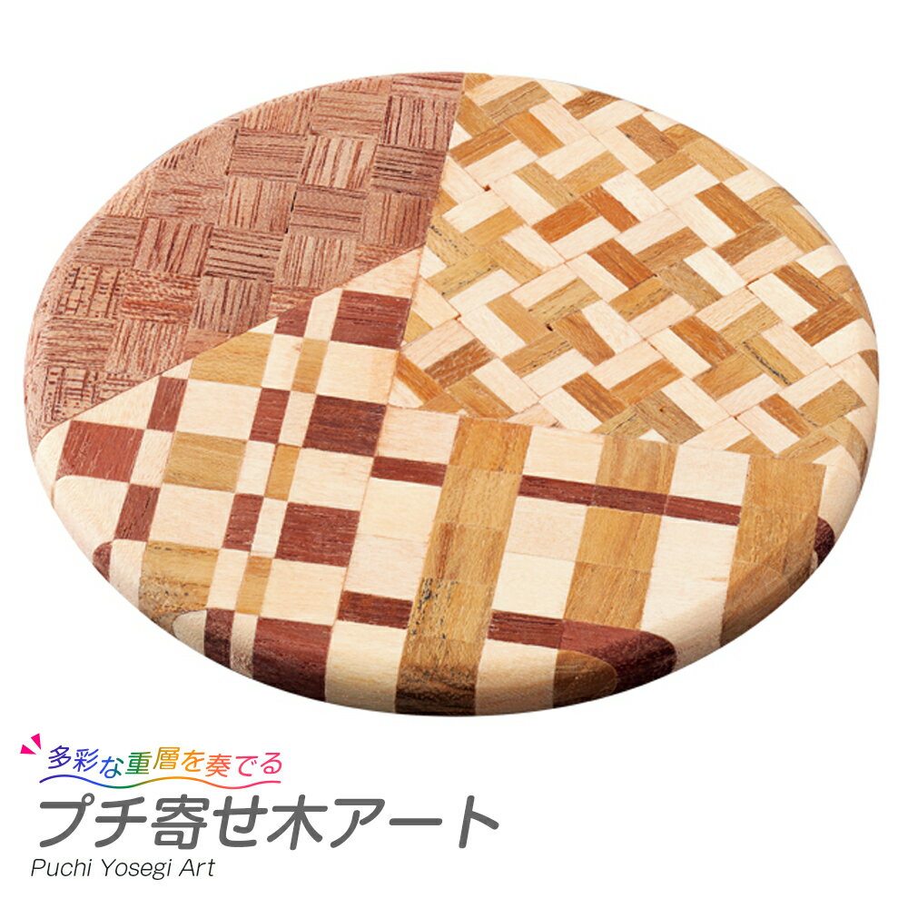 工作キット プチ寄せ木アート / 手作り工作キット(小学生/幼稚園/低学年/高学年/幼児/男の子/女の子/中学生/大人/高齢者) 夏休み自由研究、夏休みの宿題、子供会のサムネイル