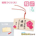 お正月工作キット 絵馬づくり 大 / お正月 受験 合格祈願 絵馬 介護 レクリエーション デイケア デイサービス イベント