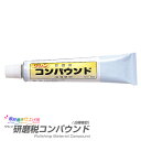 ワシン 研磨剤コンパウンド(白極細目)60g