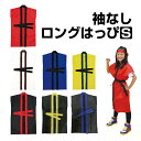 地域のお祭りや運動会に最適な法被（はっぴ）です。 よさこいなるこ踊りなど迫力を出すのにこの「袖なしロングはっぴ」は欠かせません。 もちろん運動会の応援にも適しています。 不織布製の素材を使っており、丈夫で破れにくい特徴があります。 また、雨に濡れても破れたりしません。 ご使用上の注意帯を締めた場合、丈が若干上がります。予めご了承下さい。 目安身長：110〜140(cm) 材質不織布製 色展開全7色 赤 黄 青 白 黒赤 黒黄 黒青 商品内容 袖なしロングはっぴ …1 帯…1 サイズ 法被：約80cm×50cm 帯：約3.5cm×140cm ※メーカーの都合により、商品の仕様、デザイン等予告なく変更　される場合がございます。予めご了承くださいませ。※商品写真はサンプルのため、デザイン等若干の差異が生じます。　予めご了承ください。※お使いの画面環境により画像の色味に多少の差異が生じます。　予めご了承ください。地域のお祭りや運動会に最適な法被(はっぴ)です。