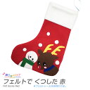 クリスマス工作キット フェルトでくつした 赤 /靴下 無地 フェルト 手作り 壁掛け 飾り イベント