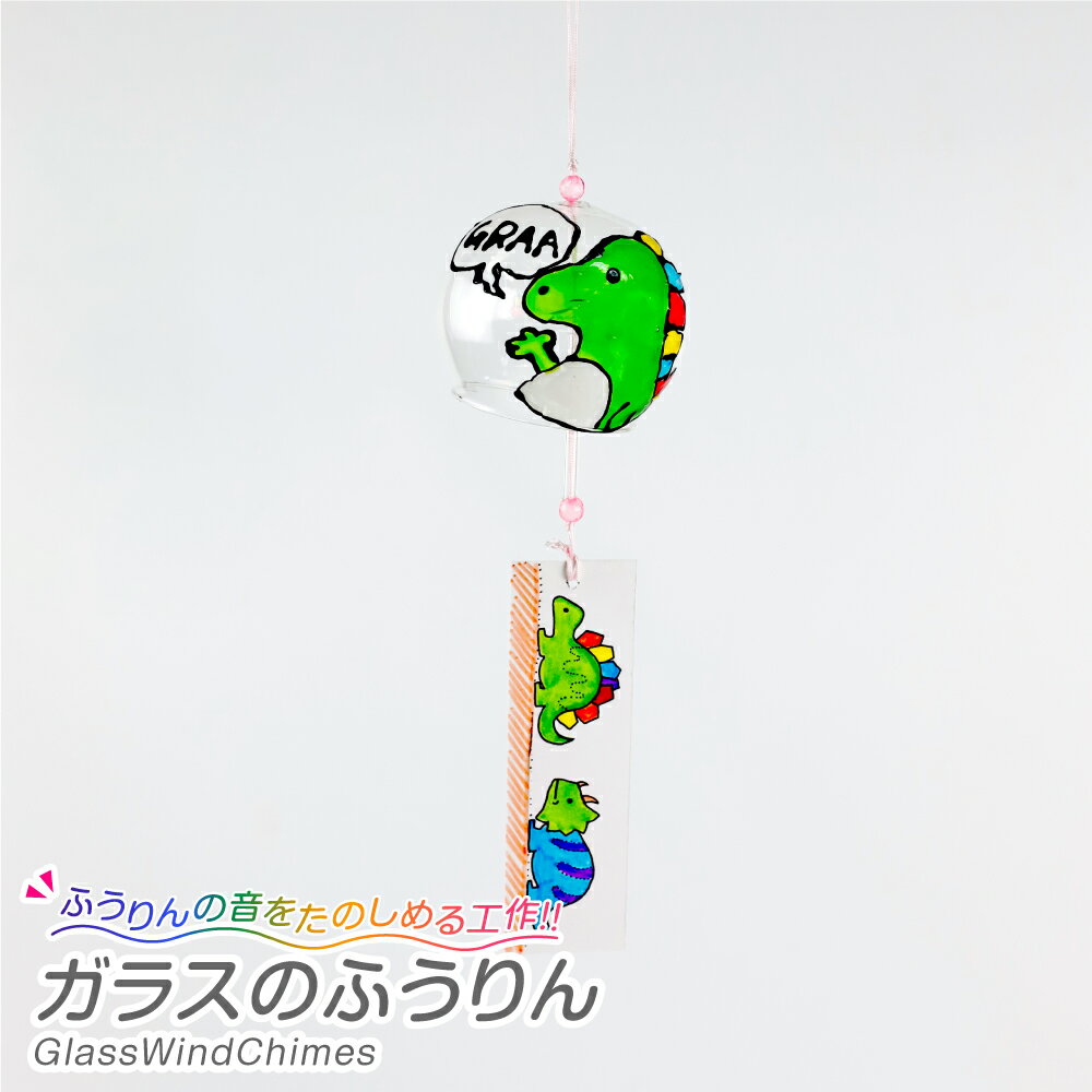 【工作キット】 ガラスのふうりん 手作り 小学生 幼稚園 低学年 高学年 幼児 男の子 女の子 小学生工作キット 老人 ボケ防止 高齢者 イベント 子供会 デイサービス 夏休み 風鈴 ふうりん 工作セット 手作りセット 手作りキット 子供 こども ガラス お絵描き オリジナル