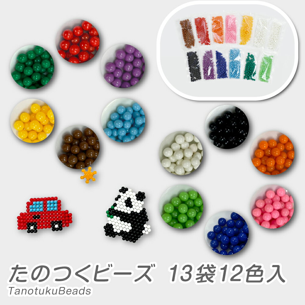 Rakuten - たのつくビーズ 13袋12色入　水でくっつく ビーズのみ 丸形