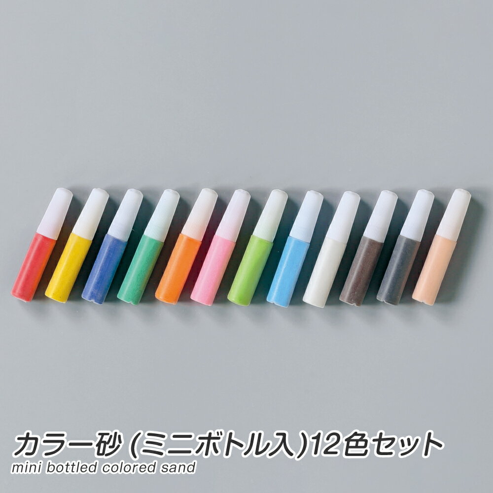 カラー砂 (ミニボトル入) 12色セット / すな絵 工作 夏休み 自由工作 自由研究 手作り 工作 低学年 高学年 小学校