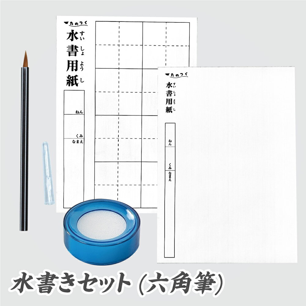 水書セット（六角筆式）筆ペン 水書き A4サイズ 布製 書道 習字 練習 すいしょ