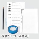 水書セット(六角筆式)筆ペン 水書き A4サイズ 布製 書道 習字 練習 すいしょ