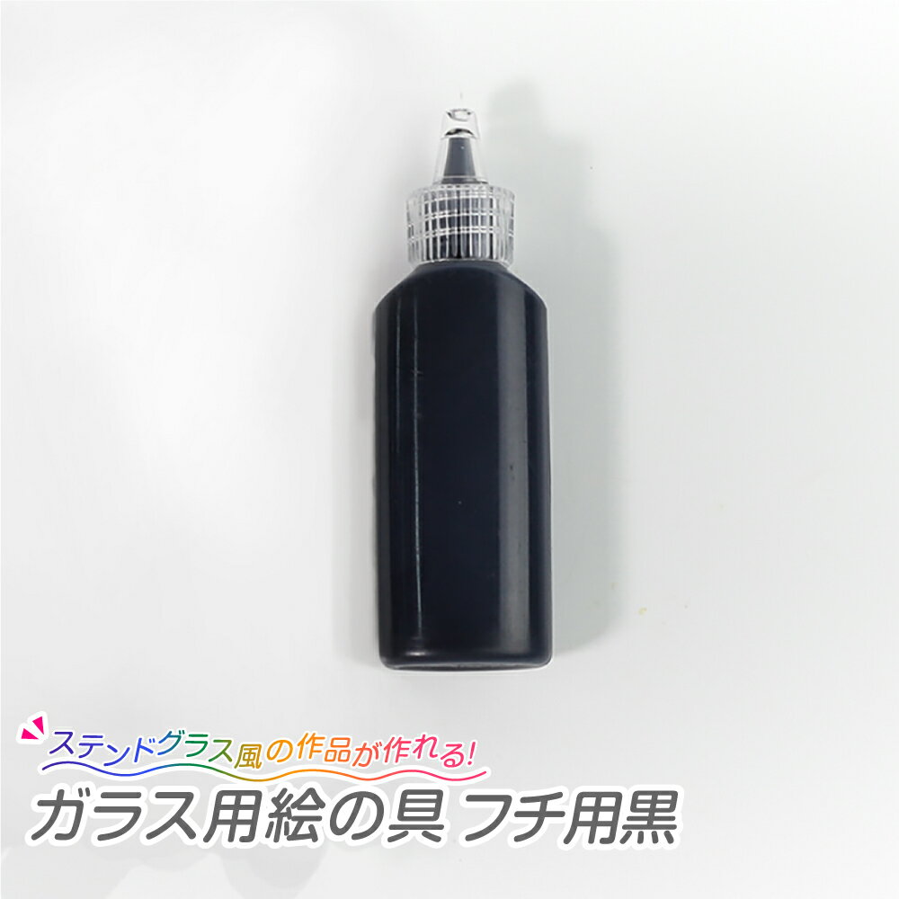 ガラス用絵の具 フチ用黒工作 デコレーション ガラス ステンドグラス 工作キット 子供 室内遊び グラス ペイント