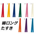 綿ロングたすき 襷 タスキ 体育祭 運動会 応援団 応援合戦 祭り まつり よさこい 踊り イベント ライブ