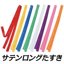 サテンロングたすき 襷 タスキ 体育祭 運動会 応援団 応援合戦 祭り まつり よさこい 踊り イベント ライブ 1