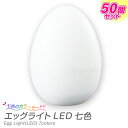 エッグライト LED(7色)50個セット