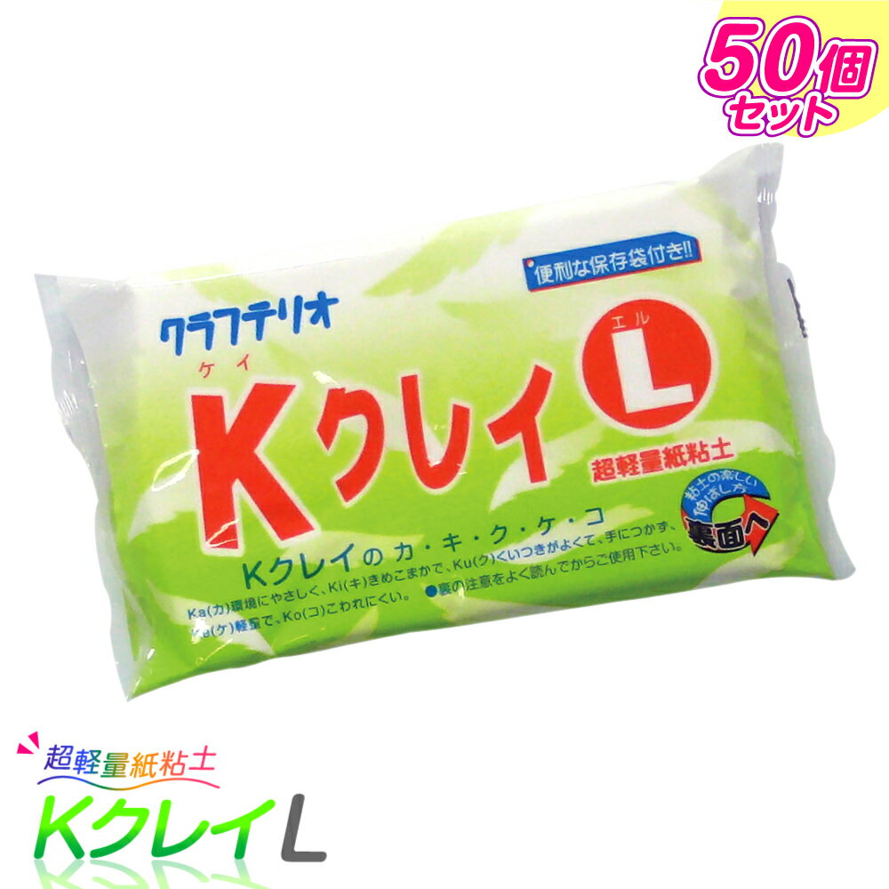 紙ねんど 超軽量 紙粘土 Kクレイ L 50個セット / 粘土 工作 大量購入 レクリエーション かみねんど イ..