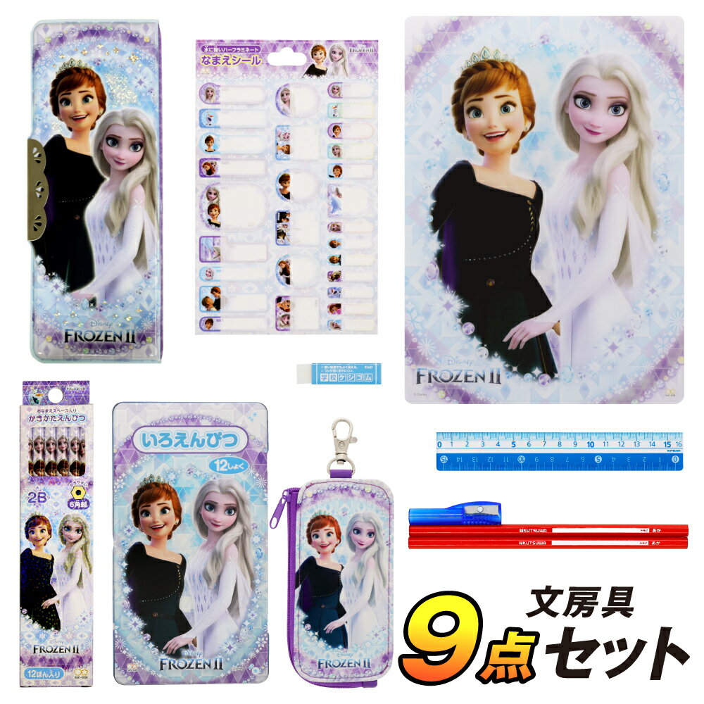 ディズニー（アナと雪の女王） ¥5,950→¥5,450 文具 セット 文房具 女の子 入学 お祝い ギフト2021 アナと雪の女王2 の 9点 セット / 小学生 入学準備 新入学 新学期 筆箱 かわいい ディズニー 人気 cou tyc