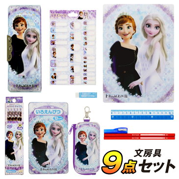 文具 セット 文房具 女の子 入学 お祝い ギフト2021 アナと雪の女王2 の 9点 セット / 小学生 入学準備 新入学 新学期 筆箱 かわいい ディズニー 人気