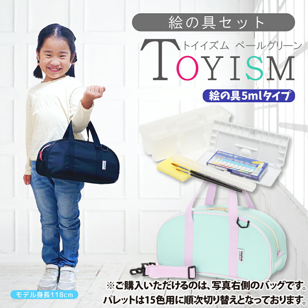絵の具セット 小学生 女の子 TOYISMペールグリーン(絵の具5ml)トイイズム 新学期 男子 女子 シンプル 絵具 画材セット 水彩 おしゃれ 新入学 小学...