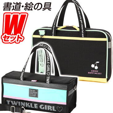 書道セット HAPPINESS(ハピネス)＆絵の具セット TWINKLE GIRL(トゥインクルガール) 習字道具＆水彩絵の具セット かわいい おしゃれ 小学生 女の子 Wセット