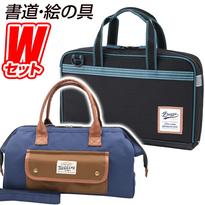 書道セット BREZZA(ブレッザ)＆絵の具セット Trekking Navy(トレッキング ネイビー) 習字道具＆水彩絵の具セット カジュアル おしゃれ カッコイイ 小学生 男の子 Wセット