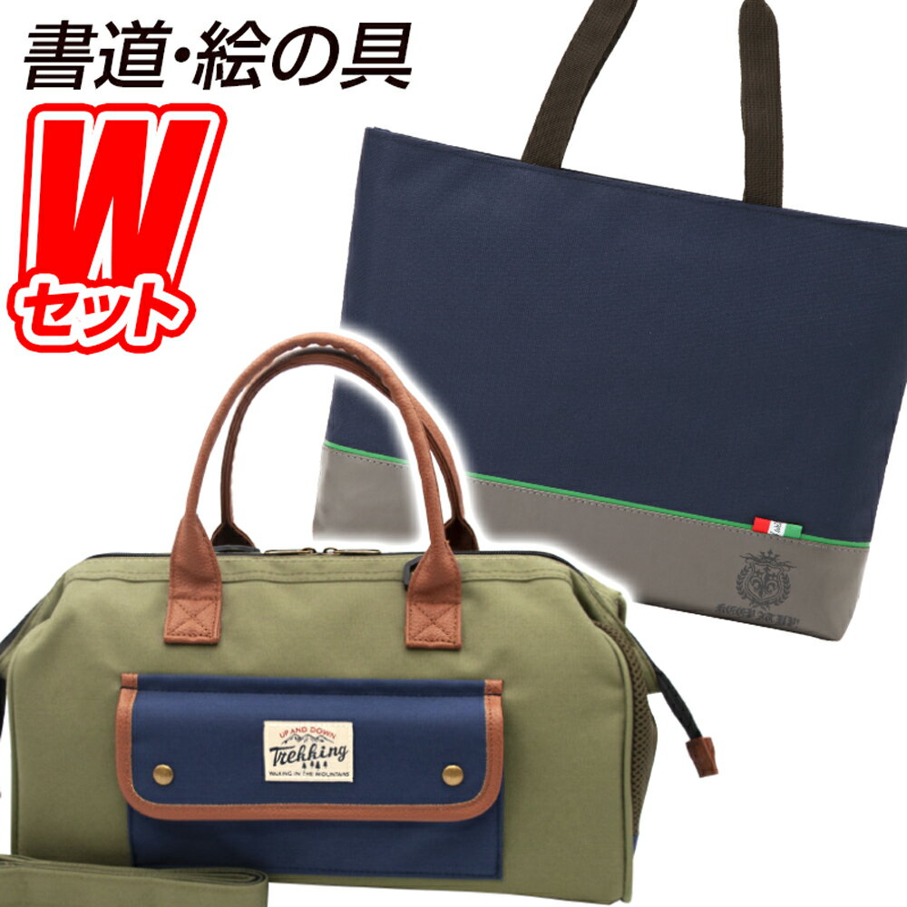 書道セット KEEP IT UP(キープイットアップ)＆絵の具セット Trekking Khaki(トレッキング カーキ) 習字道具＆水彩絵の具セット カジュアル おしゃれ カッコイイ 小学生 男の子 Wセット